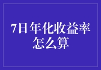 从常回家看看到常回家赚赚——7日年化收益率初识