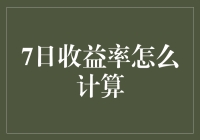 7日收益率计算，你真的没在玩数字七龙珠吗？