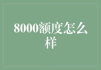 8000额度：信用卡的智慧管理之道