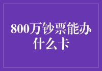 800万钞票：不只是办卡那么简单，还能办钞友卡？