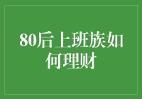 80后上班族如何理财：让财务自由成为可能