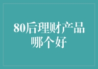 80后理财：选择合适产品的指南