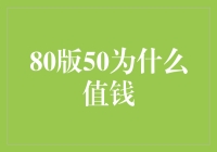 为什么80版50元纸币会变得一文不值而同时又极其珍贵？