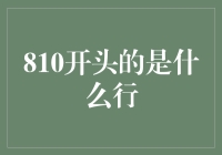 810开头的银行是哪家？揭秘背后的故事！