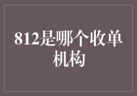 812：揭秘隐藏在数字背后的神秘支付收单机构