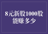 8元新股1000股的投资潜力：潜在收益分析