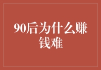 90后为什么赚钱难：深层次分析与对策建议