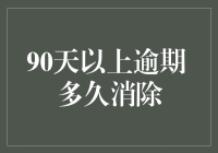 90天以上逾期记录多久能得到消除：一份详尽指南