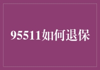 保险退保那些事儿：我的经验分享