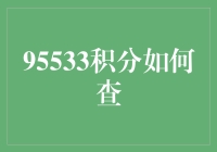 95533积分如何查？三步教你变身积分大师！