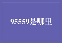 95559？这是哪位大明星的电话号码？