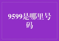 9599，是哪里来的神秘电话？！