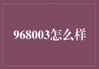 968003：探寻神秘数字背后的秘密