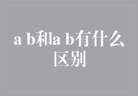 明白人看透a b，聪明人玩转a b：a b和a b有什么区别？