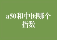 A50指数与中国股市：市场间的相互影响与区别