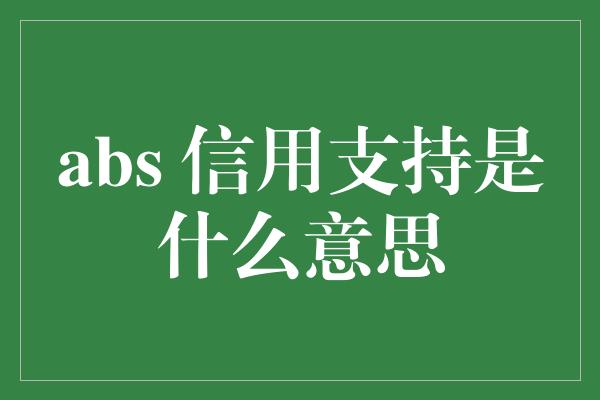 abs 信用支持是什么意思