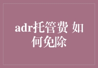 如何摆脱物业的爱：免除ADR托管费