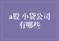 你知道吗？A股的小贷公司都是借贷高手！