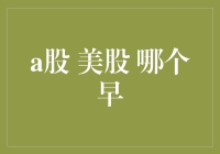 A股美股的交易时间对比：哪个市场更早开盘？