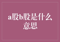 A股B股：中国股市的核心概念与差异解析