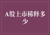 A股上市真的会稀释我的财富吗？