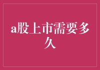 A股上市，一场比马拉松还马拉松的长跑