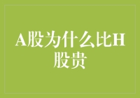 为何A股比H股更加昂贵：市场需求与流动性差异探讨