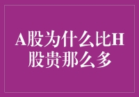 A股为啥比H股贵这么多？揭秘背后的秘密！