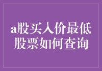 A股买入价最低股票查询指南：如何捡漏？