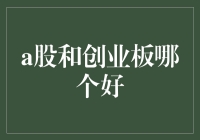 A股与创业板：两大市场投资机会与风险深度解析