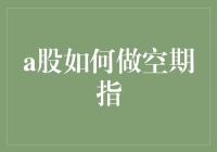 A股市场：期指做空策略解析与风险控制