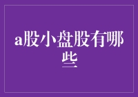 A股小盘股投资策略分析：挖掘潜力股的技巧与挑战