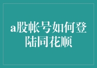 A股账户如何登录同花顺：安全与便捷的完美结合