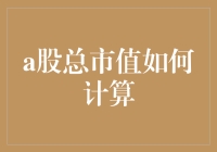 你问我炒股是如何炼成的？当然是从计算A股总市值开始的