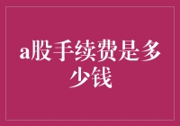 A股手续费解析：费率、折扣与策略