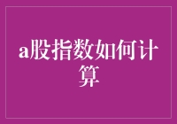 A股指数计算指南：如何用计算器算出股市的天书？