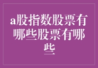 A股指数股票那点事：从炒股不如炒菜说起