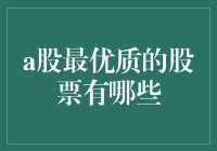 A股市场优质股票有哪些？投资新手必看！