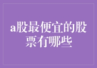 A股中的白菜价：寻找那些便宜得不行不行的股票们