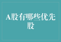 A股的那些优先股：谁能拒绝一份稳定的好礼？