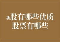 那些隐形冠军：A股真金白银优质股票的逆袭之路