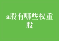 A股市场中的核心权重股：筛选与解读