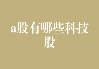 A股科技股大盘点：当技术遇上股市，是爱情还是灾难？