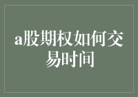 详述A股期权交易时间：策略与技巧的宝贵窗口