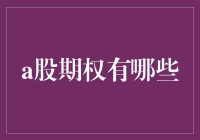 A股期权投资指南：策略与风险分析