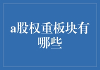 股市里的热门板块：如何在股权权重板块里做聪明投资者