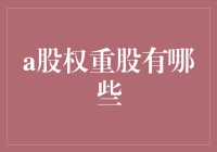 A股权重股：哪些公司占据了市场的重要地位？