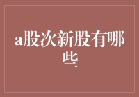 深度解析：A股市场中的次新股投资策略