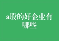 A股中的宝藏企业：你能找到的不仅是黄金，还有闷声发大财的秘密