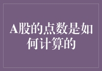 A股的点数是如何计算的？原来是一群数学天才和一群猜谜的高手之间的较量